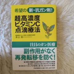 超高濃度ビタミンC点滴療法 : 希望の新・抗ガン剤!のサムネイル