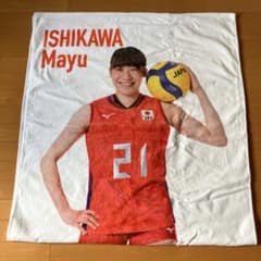 2020年　石川真佑 ビゲストタオル　全日本女子バレーボール選手 タオルのサムネイル