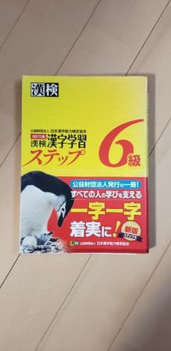 漢検　６級のサムネイル