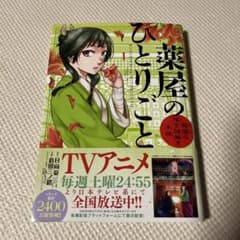 薬屋のひとりごと～猫猫の後宮謎解き手帳～ 1のサムネイル