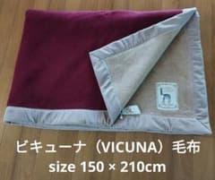 ビキューナ 毛布（希少）薄茶＆えんじ色 ビキューナ 毛布（希少）薄茶＆えんじ色 - メルカリ
