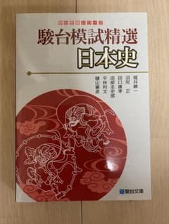 駿台模試精選 日本史のサムネイル