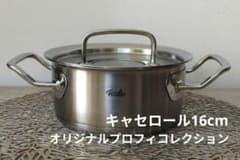 【新品未開封】 Fissler キャセロール 20cm オリジナル・プロフィ Fissler フィスラー オリジナルプロフィコレクション キャセロール16cm