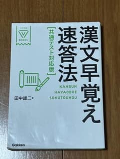 漢文早覚え速答法 田中雄二のサムネイル