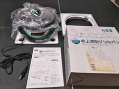 MARUMIYA 丸美屋　卓上深型グリルパン 未使用のサムネイル