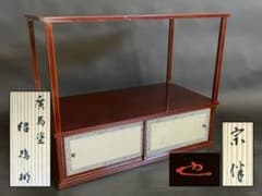 割引❗️「祖」 永田 宗伴 花押箱書 広島塗 光琳堂 紹鴎棚 共箱