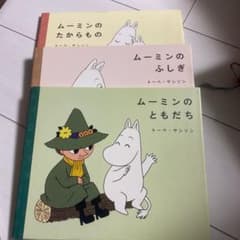 ムーミンのたからもの等ムーミン絵本3冊のサムネイル