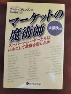 マーケットの魔術師 大損失編 スーパートレーダーたちの危機脱出のサムネイル