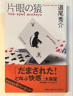 片眼の猿 道尾秀介 単行本 初版 帯付きのサムネイル