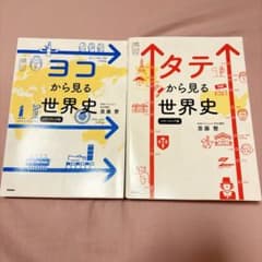 タテから見る世界史・ヨコから見る世界史 2冊セットのサムネイル