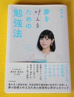 夢を叶えるための勉強法 鈴木光 KADOKAWAのサムネイル