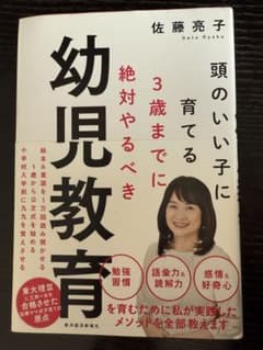 頭のいい子に育てる3歳までに絶対やるべき幼児教育のサムネイル