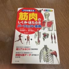 プロが教える筋肉のしくみ・はたらきパーフェクト事典 : オールカラーのサムネイル