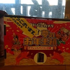 ヨドバシ 夢のお年玉箱 タブレットパソコンの夢i ipadのサムネイル