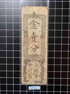H3211藩札⭐︎政府紙幣／太政官札／金壹分 - メルカリ