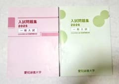 愛知淑徳大学　一般入試過去問 2025 2026年度【新品】のサムネイル