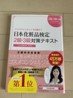 【受かりました】日本化粧品検定2級・3級対策テキスト : コスメの教科書のサムネイル