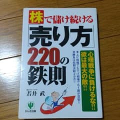 株で儲け続ける「売り方」220の鉄則のサムネイル