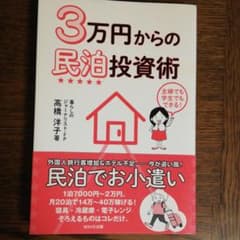 3万円からの民泊投資術のサムネイル