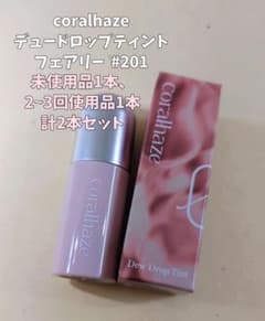2本セット coralhaze デュードロップティントmini #201のサムネイル
