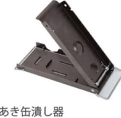 空き缶潰し機のサムネイル