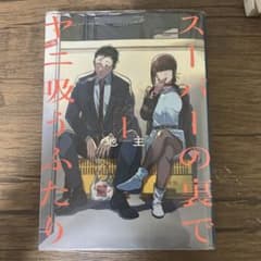 スーパーの裏でヤニ吸うふたり 1巻のサムネイル