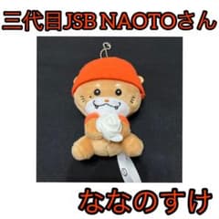 三代目JSB naoto ななのすけ キャラクターぬいぐるみ - メルカリ