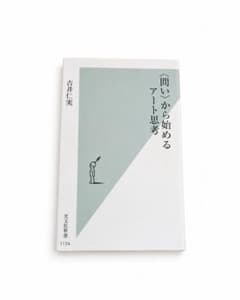 〈問い〉から始めるアート思考 吉井仁実 光文社新書のサムネイル