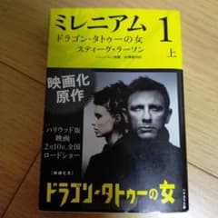 ミレニアム 1 [上] (ドラゴン・タトゥーの女 上)のサムネイル