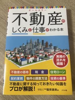 不動産のしくみと仕事がわかる本のサムネイル
