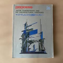 ヤコブ・チェルニホフ 作品集「Fantasy and Construction」 し*子様 PROCESS ヤコフ・チェルニホフ 建築とファンタジー - メルカリ