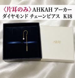 片耳のみ〉AHKAH アーカー スイングダイヤ ピアス K18 ダイヤ - メルカリ