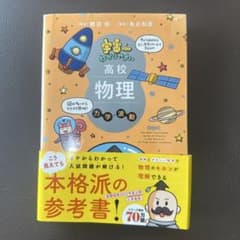 宇宙一わかりやすい高校物理 力学・波動 改訂版のサムネイル