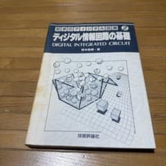 ディジタル情報回路の基礎 初歩のディジタル回路2のサムネイル