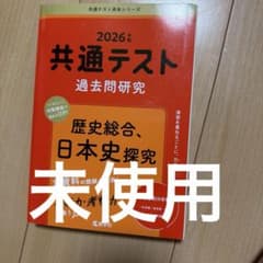 共通テスト過去問研究 歴史総合,日本史探究 未使用のサムネイル
