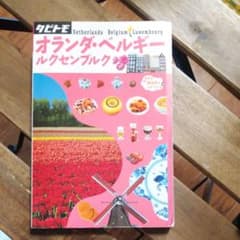 タビトモ　オランダ・ベルギー・ルクセンブルクのサムネイル