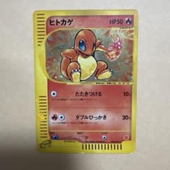 ポケモンカード ヒトカゲ e マクドナルド プロモ ハッピーセット004