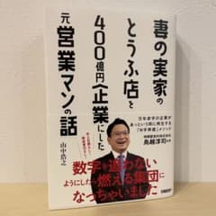 妻の実家のとうふ店を400億円企業にした元営業マンの話のサムネイル