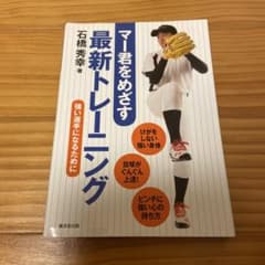 マー君をめざす最新トレーニング : 強い選手になるためにのサムネイル