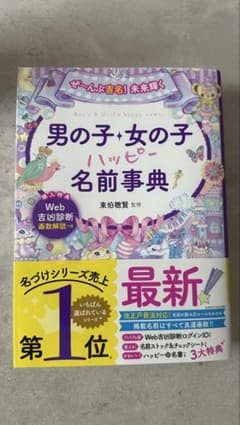 男の子 女の子 ハッピー名前事典のサムネイル