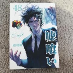 嘘喰い 48のサムネイル