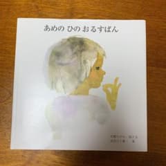 【ブルースカイさま専用】あめの ひの おるすばんのサムネイル