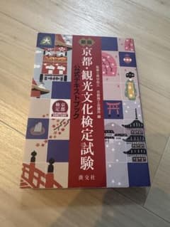京都・観光文化検定試験 公式テキストブックのサムネイル