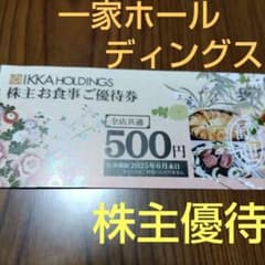 一家ホールディングス⭐️ 株主お食事ご優待券⭐️ 500円のサムネイル