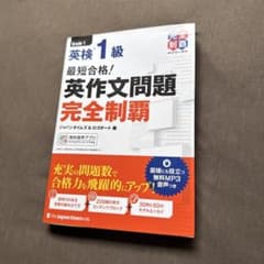 英検1級 英作文問題完全制覇のサムネイル