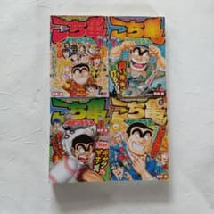 こち亀神回!!傑作選 4冊 - メルカリ
