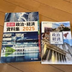 政治経済　教科書・資料集のサムネイル