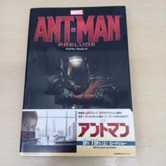 ANT-MAN PRELUDE アントマン：プレリュード 初版のサムネイル