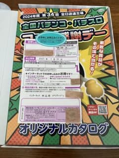 全国パチンコ・パチスロ ファン感謝デー オリジナルカタログのサムネイル