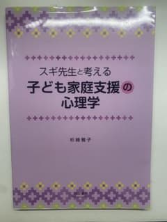 子ども家庭支援の心理学 杉崎雅子のサムネイル